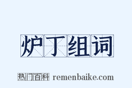 炉丁组词是什么意思的图片